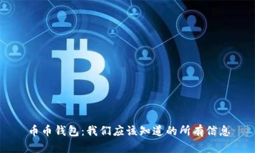 币币钱包：我们应该知道的所有信息