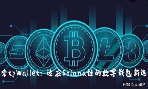 探索tpWallet: 适应Solana链的数字钱包新选择