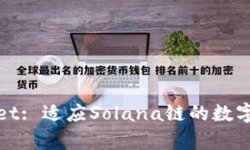 探索tpWallet: 适应Solana链的数字钱包新选择