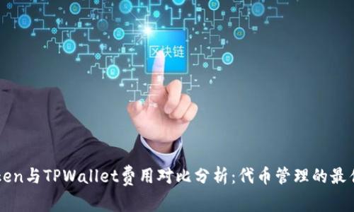 imToken与TPWallet费用对比分析：代币管理的最佳选择