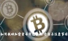 如何找回加密货币钱包密