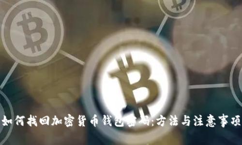 如何找回加密货币钱包密码：方法与注意事项
