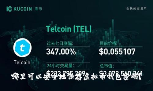 哪里可以安全地保存虚拟币钱包密码？