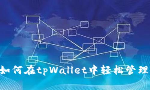 Feg币如何在tpWallet中轻松管理与交易