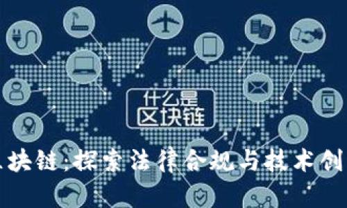 合法的区块链：探索法律合规与技术创新的未来