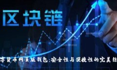 数字货币网页版钱包：安