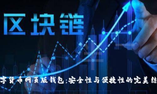 数字货币网页版钱包：安全性与便捷性的完美结合