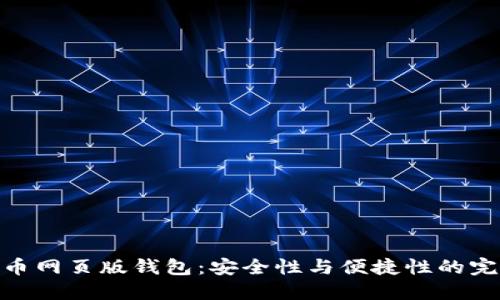 数字货币网页版钱包：安全性与便捷性的完美结合