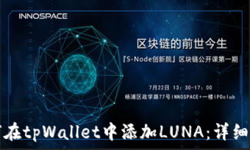   
如何在tpWallet中添加LUNA：详细指南