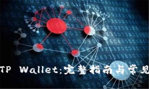 如何刷新TP Wallet：完整指南与常见问题解答