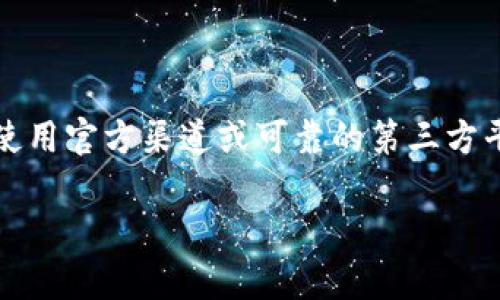 注：在下载和使用老版应用程序时，请注意安全性和兼容性问题。确保使用官方渠道或可靠的第三方平台进行下载。以下是关于如何下载老版 tpWallet app 的相关信息。

如何安全下载老版 tpWallet App？