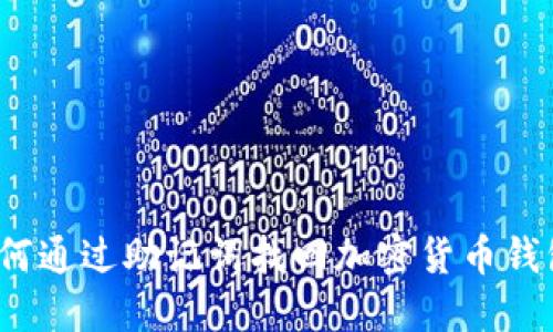 如何通过助记词找回加密货币钱包？