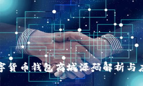 最全数字货币钱包商城源码解析与应用指南
