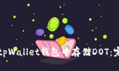 如何在tpWallet钱包中存储