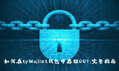如何在tpWallet钱包中存储DOT：完整指南