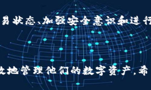 jiaotitpWallet币转丢了怎么找回？详解恢复与预防指南/jiaoti
tpWallet,币转丢了,找回,恢复指南/guanjianci

## 内容主体大纲

1. 引言
   - 钱包的重要性
   - 转账过程常见问题概述

2. tpWallet基础知识
   - 什么是tpWallet
   - tpWallet的功能特点

3. 转账丢失的常见原因
   - 网络问题
   - 用户操作失误
   - 钱包地址输入错误
   - 其他技术性问题

4. 如何找回丢失的币
   - 查看交易记录
   - 联系tpWallet客服
   - 使用区块链浏览器
   - 寻找转账交易的哈希值
   - 换用其他钱包的备份

5. 预防措施
   - 交易前的检查
   - 如何备份钱包
   - 使用多重签名钱包
   - 保护私钥与助记词的安全

6. 常见问题解答
   - 怎样确认一笔交易是否成功？
   - 为什么币转出后没有到账？
   - 如何避免转账错误？
   - 什么是确认时间，和它有何影响？
   - 替代方案：其他安全的钱包推荐？
   - 如何提高找回币的成功率？

---

## 引言

随着数字货币的普及，越来越多的人使用电子钱包进行币的存储与转账。tpWallet作为一种流行的数字货币钱包，虽然提供了便利的转账功能，但在实际使用过程中，用户仍然可能面临币转丢失的风险。

在这篇文章中，我们将探讨tpWallet币转丢失的原因，并提供有效的恢复方法，同时分享一些预防措施，以帮助用户降低风险。

## tpWallet基础知识

### 什么是tpWallet

tpWallet是一款为用户提供安全、高效数字资产管理的电子钱包，可以支持多种数字货币的存储与交易。其界面友好，使用便利，受到很多投资者的青睐。

### tpWallet的功能特点

tpWallet具备多重功能，如资产管理、交易记录查询、多币种支持、私钥管理等。相较于一些其他钱包，tpWallet在安全性和易用性方面做了许多，满足了不同用户的需求。

## 转账丢失的常见原因

### 网络问题

许多用户在进行转账时，可能并未注意到网络的不稳定性。如果在转账过程中网络中断，可能会导致转账失败，尽管这笔交易显示已提交。

### 用户操作失误

在进行币的转账时，用户有时会犯错，例如转账金额输入错误、选择错误的币种等。这些操作失误可能会导致币转丢失的局面。

### 钱包地址输入错误

转账的最常见问题之一是钱包地址输入错误。如果用户未能准确复制或输入对方的钱包地址，转账的币将会丢失，且难以追溯。

### 其他技术性问题

技术性问题包括钱包软件的Bug、服务器故障等，这些问题可能会影响交易的正常进行。如果在转账过程中钱包软件出现异常，也有可能导致币的丢失。

## 如何找回丢失的币

### 查看交易记录

在发现币转丢失后，可以首先查看tpWallet的交易记录，确认交易是否实际发生。通过交易记录，可以看到交易状态，以及是否有对应的哈希值。

### 联系tpWallet客服

如果交易记录显示交易已成功但没有到账，可以尝试联系tpWallet的客户支持。通过客服，用户可以获取专业的帮助和指导。

### 使用区块链浏览器

通过区块链浏览器，可以查询到该笔交易的详细信息，比如交易的状态、确认次数等。假如该笔交易处于未确认状态，可能需要耐心等待区块确认。

### 寻找转账交易的哈希值

哈希值是用于唯一标识一笔交易的重要信息，通过哈希值可以跟踪交易的每一个环节。用户可以使用该哈希值在区块链浏览器中寻找交易的追踪信息。

### 换用其他钱包的备份

如果之前有备份其他的钱包，而这些备份里有相应的币，可以尝试恢复这些钱包，确保补救措施的及时有效。

## 预防措施

### 交易前的检查

每次进行转账时，需要仔细检查对方的钱包地址、转账金额等，确保一切信息的准确无误，从而降低转账错误的风险。

### 如何备份钱包

定期备份钱包信息，包括私钥和助记词，可以为后续找回丢失币提供保障。用户应牢记备份并存放在安全的位置。

### 使用多重签名钱包

多重签名钱包要求多个密钥进行授权才能完成转账，大大增强了资金的安全性。特别适合大额交易，降低风险。

### 保护私钥与助记词的安全

私钥和助记词是访问钱包和币的关键，务必要妥善保护，避免泄露。一旦被他人获取，可能导致严重的财产损失。

## 常见问题解答

### 怎样确认一笔交易是否成功？

要确认一笔交易是否成功，可以通过以下几种方式：查看tpWallet内的交易记录、使用区块链浏览器输入交易哈希值进行查找。一旦交易被确认，则说明交易已完成。

### 为什么币转出后没有到账？

币转账出后还未到账，可能是因为网络拥堵、交易费用设置过低、钱包地址输入错误等导致交易未被确认。用户应耐心等待，并随时查看交易状态。

### 如何避免转账错误？

避免转账错误的有效方法包括：使用二维码或复制粘贴方式输入钱包地址、再次确认所有转账信息、提高交易费用以加速确认时间、牢记习惯性的检查流程等。

### 什么是确认时间，和它有何影响？

确认时间是指交易被区块链网络确认所需的时间。一般来说，确认时间越长，交易成功的可能性就越高，用户应根据币种及网络状态适当调整确认时间。

### 替代方案：其他安全的钱包推荐？

除了tpWallet，用户还可以考虑使用其他安全的钱包如Trust Wallet、Ledger Nano S等。这些钱包也提供安全、便捷的功能，适合不同用户的需求。

### 如何提高找回币的成功率？

要提高找回币的成功率，可以采取以下措施：主动记录交易信息、保持与客服沟通、使用区块链浏览器查看交易状态、加强安全意识和进行较为完善的备份等。

---

经过深入探讨，虽然币转丢失的情况让人感到沮丧，但通过及时的处理和良好的预防措施，用户一定能够有效地管理他们的数字资产。希望大家可以从这篇文章中获得有价值的信息与建议，尽量避免在今后的数字货币交易中遭遇不必要的损失。