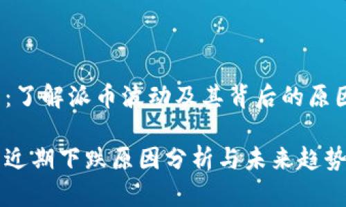 主题：了解派币波动及其背后的原因

派币近期下跌原因分析与未来趋势展望