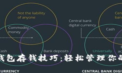 数字钱包存钱技巧：轻松管理你的财务