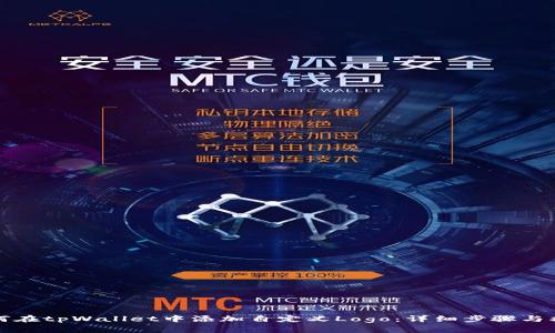 如何在tpWallet中添加自定义Logo：详细步骤与指导