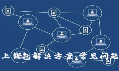 : TP连接不上钱包解决方案：常见问题与处理方法