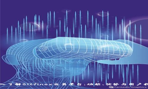 深入了解Bitfinex交易平台：功能、优势与用户指南