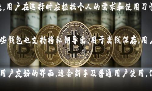 baioti全面解析：数字货币钱包的种类与选择指南/baioti

数字货币钱包, 加密货币, 钱包选择, 数字资产管理/guanjianci

## 内容主体大纲

1. 引言
2. 数字货币钱包的概念
   - 2.1 什么是数字货币钱包？
   - 2.2 数字货币钱包的作用
3. 数字货币钱包的种类
   - 3.1 热钱包
       - 3.1.1 在线钱包
       - 3.1.2 移动钱包
   - 3.2 冷钱包
       - 3.2.1 硬件钱包
       - 3.2.2 纸钱包
4. 如何选择合适的数字货币钱包
   - 4.1 安全性
   - 4.2 易用性
   - 4.3 兼容性
5. 数字货币钱包的使用指南
   - 5.1 创建钱包
   - 5.2 存入数字货币
   - 5.3 提取数字货币
6. 未来数字货币钱包的发展趋势
7. 结论
8. 常见问题解答
   - 8.1 数字货币钱包安全吗？
   - 8.2 如何保护我的数字货币钱包？
   - 8.3 如果我丢失了钱包怎么办？
   - 8.4 热钱包和冷钱包的优缺点是什么？
   - 8.5 如何备份我的数字货币钱包？
   - 8.6 是否有免费的数字货币钱包推荐？

---

## 1. 引言
在数字经济快速发展的时代，数字货币作为一种新兴的资产形式，受到越来越多投资者的关注。随着加密货币的普及，数字货币钱包作为存储和管理数字资产的重要工具，其重要性愈加凸显。本文将全面解析数字货币钱包的种类、选择指南以及使用方法，帮助读者更好地管理和保护自己的数字资产。

## 2. 数字货币钱包的概念

### 2.1 什么是数字货币钱包？
数字货币钱包是一种用于存储、管理和交易数字资产的工具。它可以是软件程序、硬件设备，甚至是纸质文档，它的主要作用是保存用户的私钥，从而确保用户能够安全地进行数字货币的转入和转出。

### 2.2 数字货币钱包的作用
数字货币钱包的主要作用包括存储加密货币、管理数字资产、发起交易以及查询余额等。通过钱包，用户可以便捷地进行数字货币的管理，实现日常交易和投资。

## 3. 数字货币钱包的种类

### 3.1 热钱包
#### 3.1.1 在线钱包
在线钱包是通过互联网访问的数字货币钱包，用户可以随时随地进行交易。尽管在线钱包使用方便，但由于其对网络的依赖，安全性相对较低。

#### 3.1.2 移动钱包
移动钱包是安装在智能手机上的应用程序，允许用户通过手机进行数字货币交易。类似于在线钱包，移动钱包也面临着网络安全的威胁，但其便捷性使其受到了广泛欢迎。

### 3.2 冷钱包
#### 3.2.1 硬件钱包
硬件钱包是一种实体设备，用于安全存储数字货币的私钥。由于硬件钱包不连接互联网，它们被认为是非常安全的存储方案，适合长期投资者。

#### 3.2.2 纸钱包
纸钱包是将私钥和公钥打印在纸上的一种存储方式。虽然纸钱包在理论上是安全的，但如果保管不当，可能会面临丢失或损毁的风险。

## 4. 如何选择合适的数字货币钱包

### 4.1 安全性
选择数字货币钱包时，安全性是最重要的考量因素。用户应优先考虑那些提供多重签名功能、双重身份验证以及定期安全更新的钱包。

### 4.2 易用性
易用性是指钱包的操作界面是否友好，用户能否轻松完成存取款和交易的操作。新手用户通常更倾向于选择界面简洁且操作方便的钱包。

### 4.3 兼容性
数字货币钱包的兼容性指的是其支持的数字货币种类。用户在选择钱包时，应确保选择一个支持其持有的所有数字货币的钱包，以便于管理。

## 5. 数字货币钱包的使用指南

### 5.1 创建钱包
创建数字货币钱包的步骤通常包括下载钱包应用程序、注册账户、生成和备份助记词等。用户在创建钱包时，务必要备份好助记词，以防数据丢失。

### 5.2 存入数字货币
用户可以通过购买、转账等方式将数字货币存入钱包。存入时，用户需要注意确认地址的正确性，以避免资金损失。

### 5.3 提取数字货币
提取数字货币的过程通常涉及输入接收方地址、输入金额、确认交易等步骤。用户应在转账前仔细核对相关信息，确保安全。

## 6. 未来数字货币钱包的发展趋势
随着区块链技术的发展和数字货币的普及，数字货币钱包也在不断演进。未来可能会出现更加安全、智能、便捷的数字货币钱包解决方案，包括AI辅助的钱包管理、跨链交易等功能，为用户提供更好的体验。

## 7. 结论
数字货币钱包是管理和保护数字资产的重要工具，用户在选择和使用钱包时，应关注安全性、易用性和兼容性等多个因素。随着数字货币市场的快速发展，了解数字货币钱包的相关知识显得尤为重要。

## 8. 常见问题解答

### 8.1 数字货币钱包安全吗？
数字货币钱包的安全性主要取决于其类型和用户的操作。热钱包由于连接互联网，可能会受到黑客攻击的风险，而冷钱包，如硬件钱包，因不连接网络，通常被认为更加安全。为了确保安全，用户应选择知名度高、口碑良好的钱包，定期更新安全设置，并使用强密码。

### 8.2 如何保护我的数字货币钱包？
保护数字货币钱包的最有效方式包括启用双重身份验证、保持软件更新、定期备份数据、避免在公共网络上访问钱包、以及使用强密码等。此外，用户还可以选择冷钱包来更好地保护长期持有的数字资产。

### 8.3 如果我丢失了钱包怎么办？
如果丢失了钱包，可以通过备份的助记词或私钥恢复钱包。如果使用的是热钱包，通常也可以通过邮箱等找回账户。然而，在恢复过程中一定要确保在安全的环境下进行，以免信息被恶意获取。

### 8.4 热钱包和冷钱包的优缺点是什么？
热钱包的优点在于便捷性，适合频繁交易的用户，但安全性相对较低。冷钱包的优点在于安全性高，更适合长期保存，但不够便捷。用户在选择时应根据个人的需求和使用习惯做出选择。

### 8.5 如何备份我的数字货币钱包？
备份数字货币钱包的方式取决于钱包的类型。大多数数字钱包都会提供备份助记词的功能，用户应将助记词安全保存。此外，某些钱包也支持将私钥导出，用于离线保存。用户在备份时要小心，确保没有敏感信息泄露。

### 8.6 是否有免费的数字货币钱包推荐？
是的，目前市场上有许多免费的数字货币钱包可供选择，如Exodus、Atomic Wallet和Coinbase Wallet等。这些钱包都提供了用户友好的界面，适合新手及普通用户使用。但用户在使用之前，应该仔细研究这些钱包的特点和安全性。