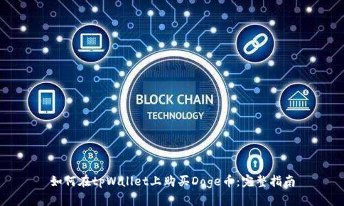 如何在tpWallet上购买Doge币：完整指南