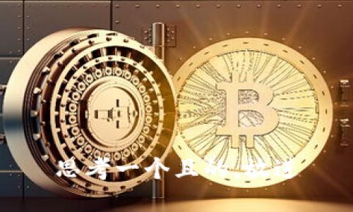 思考一个且的，放进