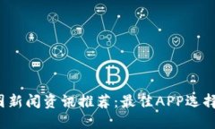 2023年币圈新闻资讯推荐：