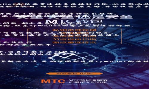 在讨论“tpWallet不能用是啥意思”之前，我们可以首先理解tpWallet是什么。tpWallet是一种数字钱包，通常用于存储和管理数字资产和加密货币。它为用户提供了便捷的资金管理功能，比如发送和接收数字币、查看账户余额、交易记录等。

针对“tpWallet不能用”的问题，可能涉及以下几个方面的原因和解决方案。接下来，我们将逐一探讨这些可能性。

### 可能的问题和解决方案

#### 1. 网络连接问题
tpWallet的使用通常需要稳定的网络连接。如果用户的网络信号弱或者不稳定，可能会导致tpWallet无法正常连接至区块链网络，从而影响其功能。
**解决方案**：首先检查网络连接，尝试切换到更稳定的Wi-Fi网络或重启路由器。如果是在移动数据下使用，确保信号强度足够，并尝试重启手机或设备。

#### 2. 应用程序故障
有时，tpWallet应用可能会出现故障或错误，例如应用崩溃、闪退等问题。这种情况可能是由于软件更新不完全或者程序错误引起的。
**解决方案**：尝试重新启动应用程序，或者卸载后重新安装tpWallet。检查是否有可用的更新版本，确保使用的是最新版本。

#### 3. 账户问题
tpWallet使用过程中，用户可能需要登录账户。如果输入的账户信息错误、账户被锁定或存在安全问题，都会导致无法使用。
**解决方案**：确保输入的账户名和密码正确。如果忘记密码，寻找找回密码的选项。如果账户被锁定，联系tpWallet的客户支持进行解锁。

#### 4. 服务器维护或故障
tpWallet作为一个在线服务平台，其服务器可能会定期进行维护，或者临时出现故障。这时候用户可能会发现自己无法连接到服务。
**解决方案**：查看tpWallet的官方网站或社交媒体页面，了解是否有维护通知。如果是故障问题，通常会在官方平台上发布相关消息。

#### 5. 设备兼容性问题
某些情况下，用户的设备可能与tpWallet不兼容，例如操作系统过老或缺乏必要的更新，导致应用无法运行。
**解决方案**：确认设备的操作系统是否满足tpWallet的最低要求，确保操作系统和其他相关软件都是最新版本。

#### 6. 加密货币行情波动
tpWallet支持的某些数字资产可能因为市场行情的剧烈波动而出现不可用的情况。在某些情况下，交易可能会受到限制。
**解决方案**：关注市场信息，了解数字资产的最新动态。如果是一时的市场问题，耐心等待，通常会在短时间内恢复正常。

### 结束语
希望通过以上的分析，能够帮助到正在使用或准备使用tpWallet的用户。理解每种可能的问题及其解决方案，是确保顺利使用tpWallet的关键。如果在这些解决方案都无效的情况下，建议直接联系tpWallet的技术支持，获得更专业的帮助。

### 相关问题
1. tpWallet的功能主要有哪些？
2. 怎样安全使用tpWallet？
3. tpWallet支持哪些数字资产？
4. 如果遇到安全问题，应该如何处理？
5. 如何备份和恢复tpWallet的账户？
6. tpWallet与其他数字钱包相比有哪些优势？

接下来，我会为每个问题进行详细解释。请告诉我是否继续。