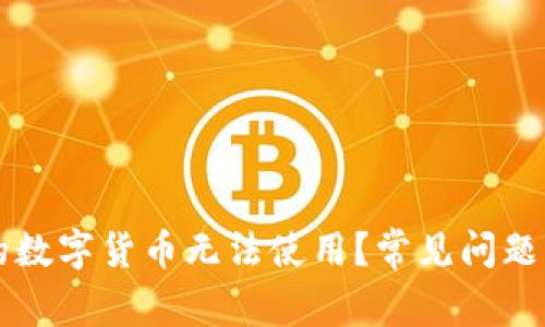 为什么你的数字货币无法使用？常见问题及解决方案