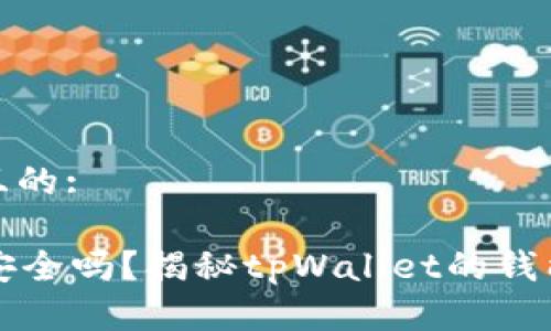 思考一个且的:

tpWallet安全吗？揭秘tpWallet的钱能否被盗走