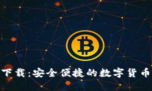 HH5钱包下载：安全便捷的数字货币管理工具
