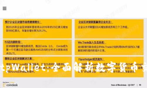 币安交易所与tpWallet：全面解析数字货币交易的最佳搭档