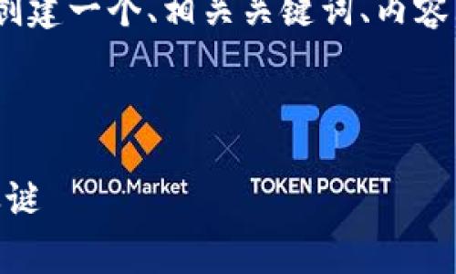 为了帮助您围绕“tpWalletgate”主题创建一个、相关关键词、内容大纲及详细的问答，我将开始构建内容。



tpWalletgate：揭开数字钱包的安全之谜