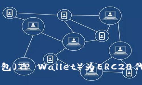 如何使用TP钱包（TP Wallet）为ERC20代币充值矿工费