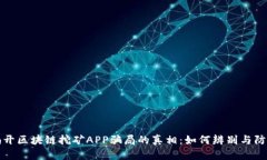 揭开区块链挖矿APP骗局的