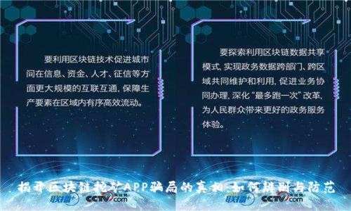 揭开区块链挖矿APP骗局的真相：如何辨别与防范