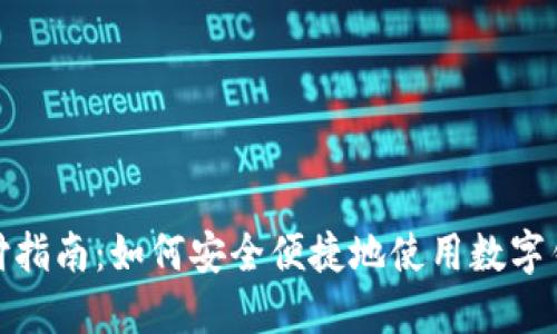 数字钱包支付指南：如何安全便捷地使用数字钱包进行支付