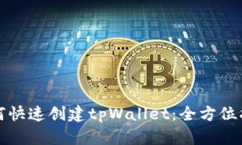 如何快速创建tpWallet：全方位指南