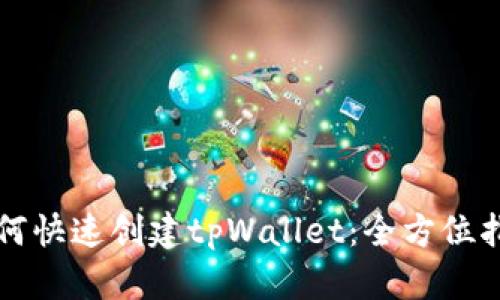 如何快速创建tpWallet：全方位指南