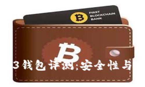 欧意的Web3钱包评测：安全性与实用性分析