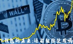 TP钱包的未来：还能继续使