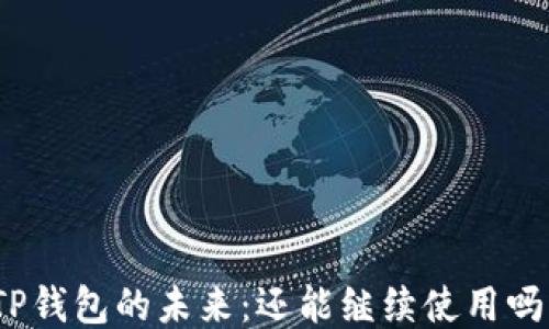 
TP钱包的未来：还能继续使用吗？