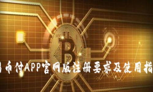 易币付APP官网版注册要求及使用指南