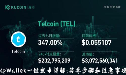 
tpWallet一键发币详解：简单步骤和注意事项
