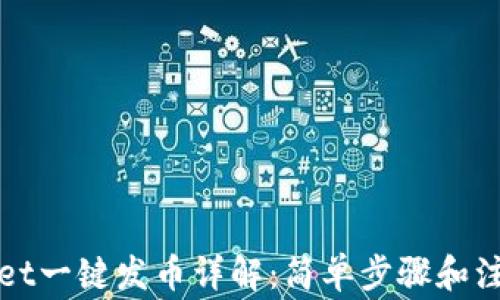 
tpWallet一键发币详解：简单步骤和注意事项