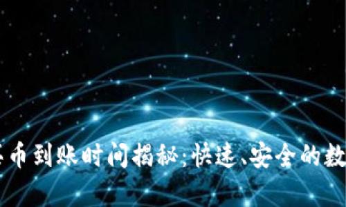 tpWallet买币到账时间揭秘：快速、安全的数字货币交易