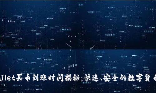 tpWallet买币到账时间揭秘：快速、安全的数字货币交易