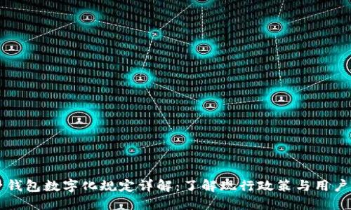 电子钱包数字化规定详解：了解现行政策与用户权益